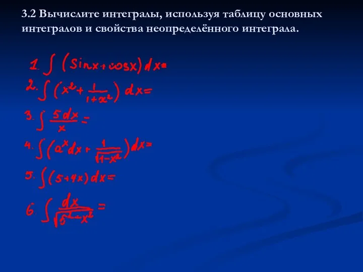 3.2 Вычислите интегралы, используя таблицу основных интегралов и свойства неопределённого интеграла.