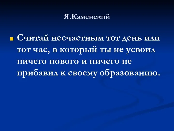 Я.Каменский Считай несчастным тот день или тот час, в который