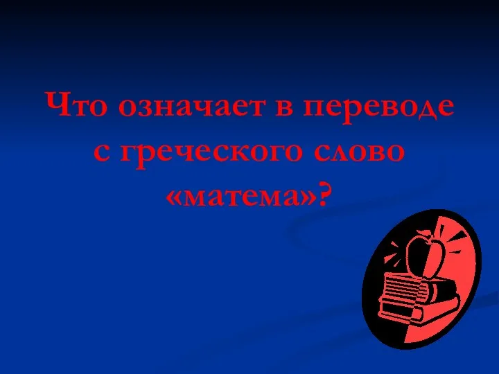 Что означает в переводе с греческого слово «матема»?