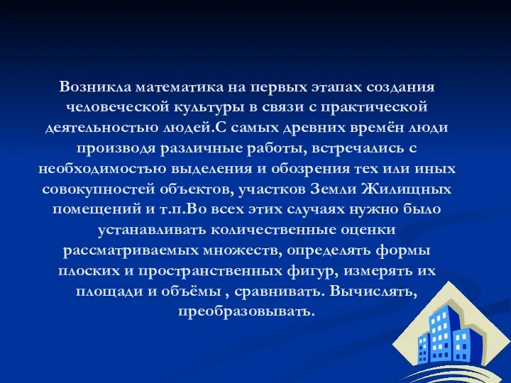 Возникла математика на первых этапах создания человеческой культуры в связи