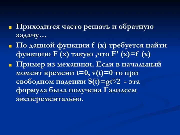 Приходится часто решать и обратную задачу… По данной функции f