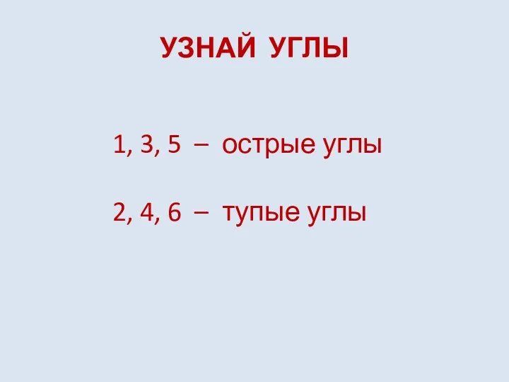 УЗНАЙ УГЛЫ 1 6 3 5 2 4 1, 3,