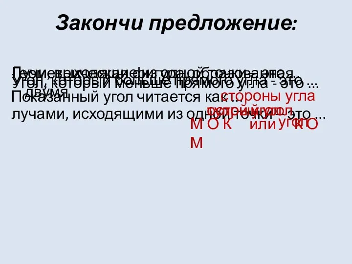 Закончи предложение: Геометрическая фигура, образованная двумя лучами, исходящими из одной