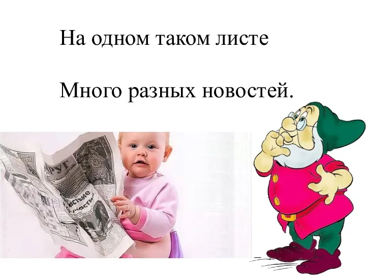 На одном таком листе Много разных новостей.