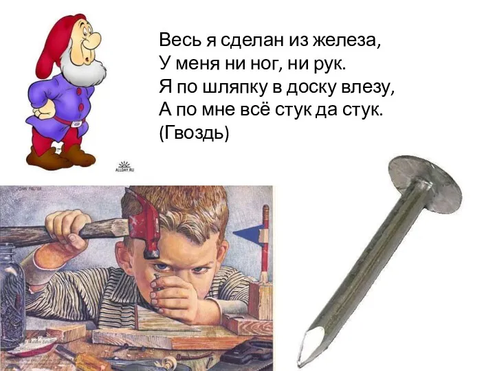 Весь я сделан из железа, У меня ни ног, ни