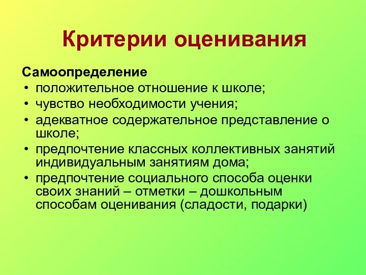 Критерии оценивания Самоопределение положительное отношение к школе; чувство необходимости учения;