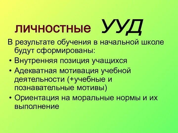 В результате обучения в начальной школе будут сформированы: Внутренняя позиция