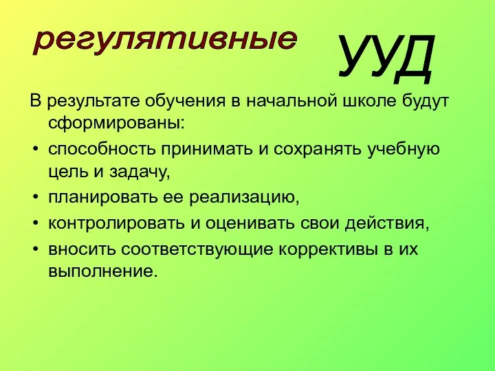 В результате обучения в начальной школе будут сформированы: способность принимать