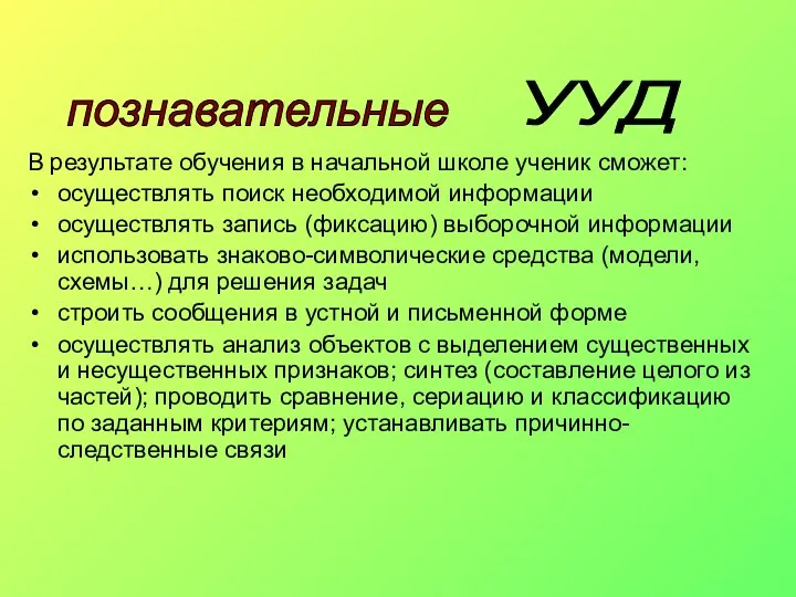 В результате обучения в начальной школе ученик сможет: осуществлять поиск