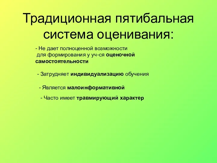 Традиционная пятибальная система оценивания: - Затрудняет индивидуализацию обучения - Не