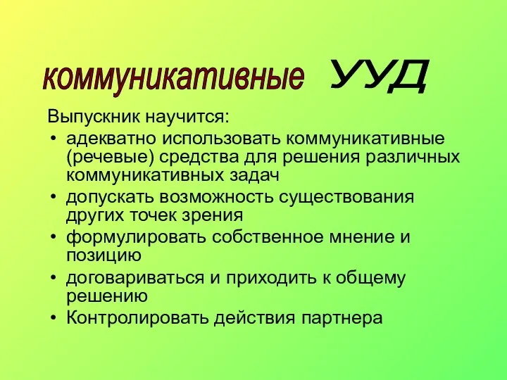 Выпускник научится: адекватно использовать коммуникативные (речевые) средства для решения различных