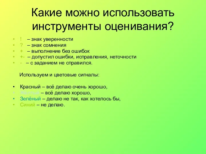 Какие можно использовать инструменты оценивания? ! – знак уверенности ?