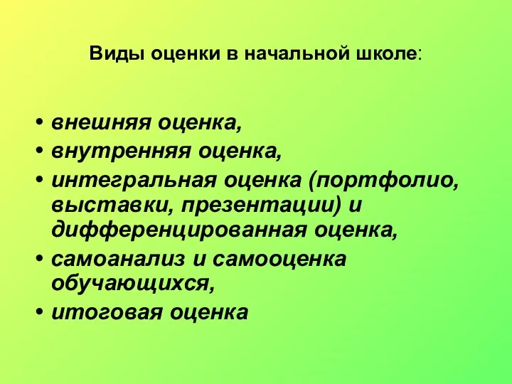 Виды оценки в начальной школе: внешняя оценка, внутренняя оценка, интегральная