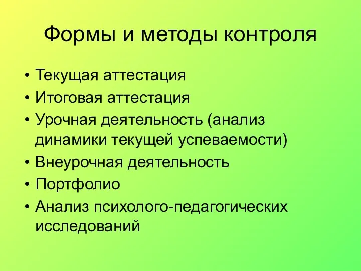 Формы и методы контроля Текущая аттестация Итоговая аттестация Урочная деятельность