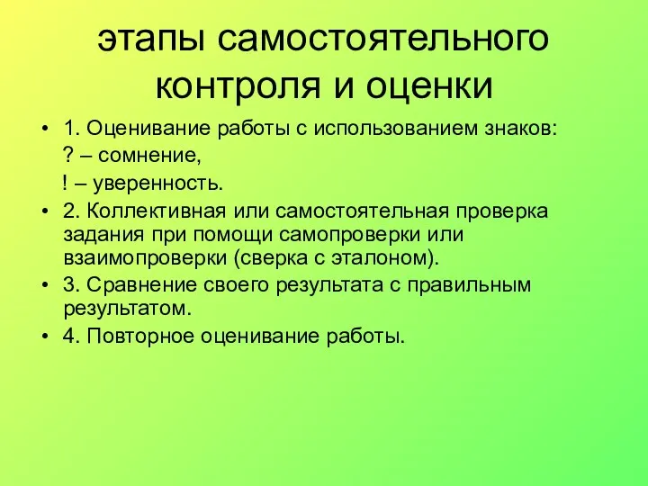 этапы самостоятельного контроля и оценки 1. Оценивание работы с использованием