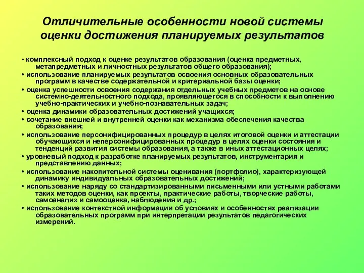 Отличительные особенности новой системы оценки достижения планируемых результатов • комплексный