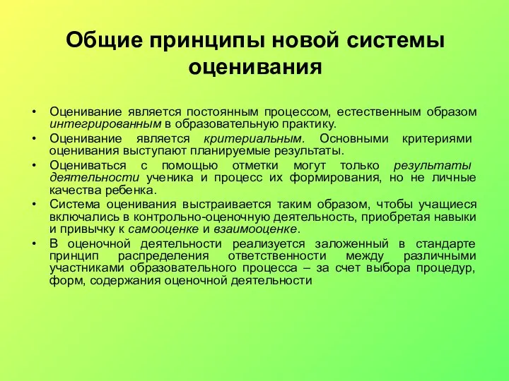 Общие принципы новой системы оценивания Оценивание является постоянным процессом, естественным