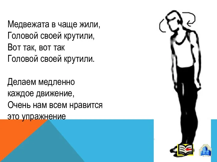 Медвежата в чаще жили, Головой своей крутили, Вот так, вот