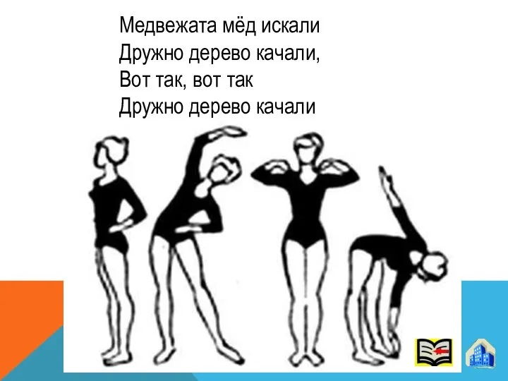 Медвежата мёд искали Дружно дерево качали, Вот так, вот так Дружно дерево качали