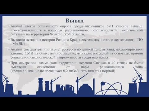 Вывод Анализ итогов социального опроса среди школьников 8-11 классов выявил