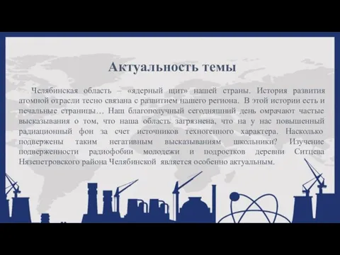 Актуальность темы Челябинская область – «ядерный щит» нашей страны. История