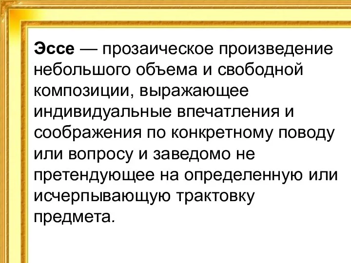 Эссе — прозаическое произведение небольшого объема и свободной композиции, выражающее