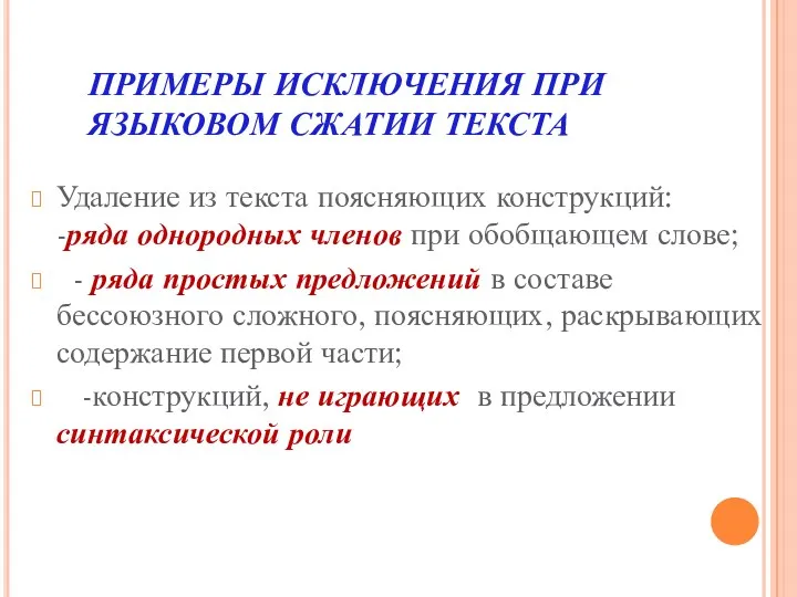 ПРИМЕРЫ ИСКЛЮЧЕНИЯ ПРИ ЯЗЫКОВОМ СЖАТИИ ТЕКСТА Удаление из текста поясняющих