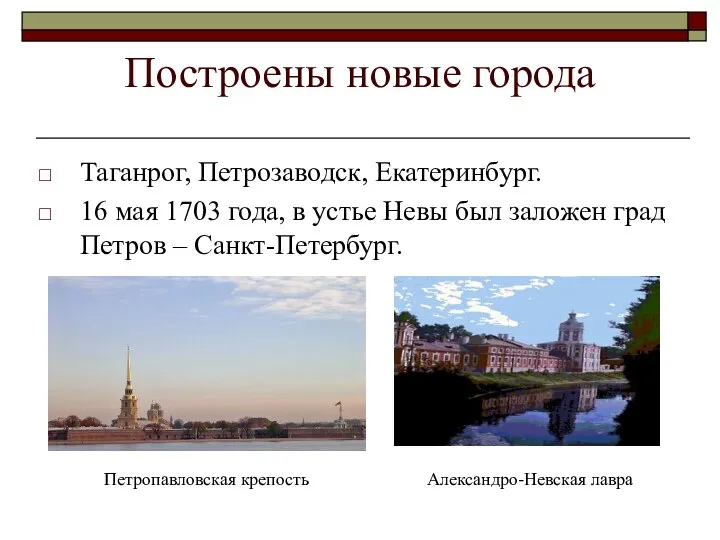 Построены новые города Таганрог, Петрозаводск, Екатеринбург. 16 мая 1703 года, в устье Невы