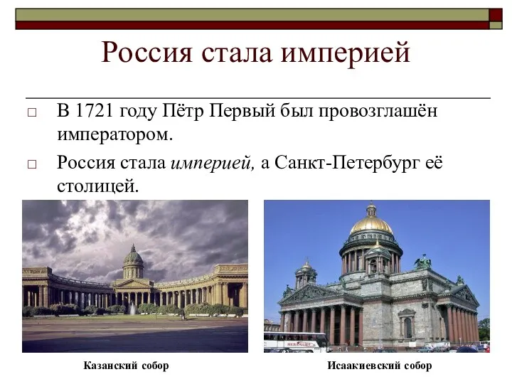 Россия стала империей В 1721 году Пётр Первый был провозглашён императором. Россия стала