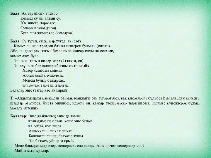 Бала: Ак сарайның эчендә Көмеш су да, алтын су. Юк ишеге, тәрәзәсе, Суларын