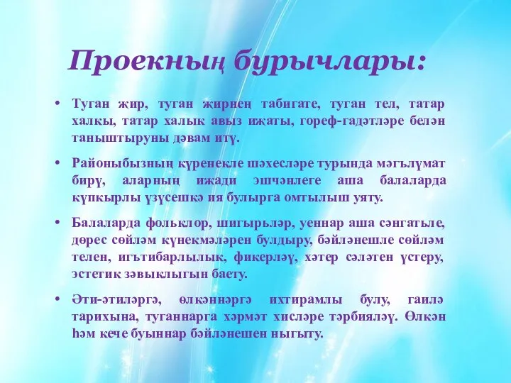 Проекның бурычлары: Туган җир, туган җирнең табигате, туган тел, татар халкы, татар халык