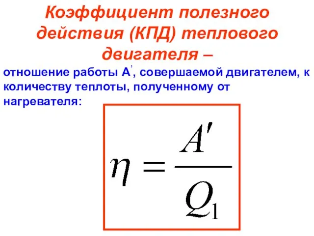 Коэффициент полезного действия (КПД) теплового двигателя – отношение работы А’,