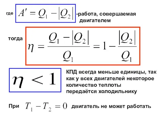 где работа, совершаемая двигателем тогда КПД всегда меньше единицы, так как у всех