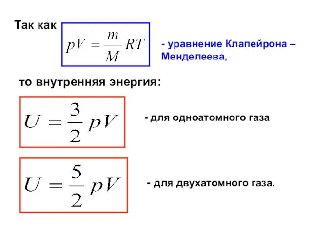 Так как - уравнение Клапейрона – Менделеева, то внутренняя энергия: - для одноатомного