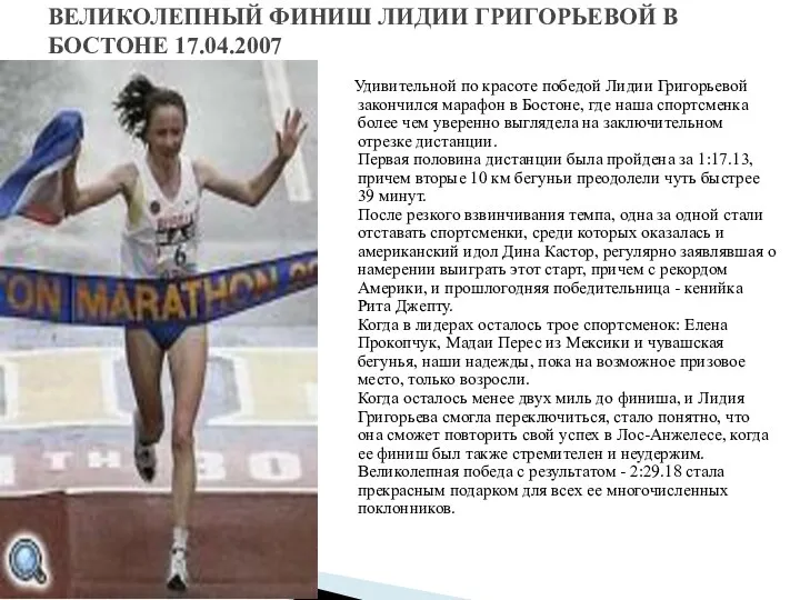 Удивительной по красоте победой Лидии Григорьевой закончился марафон в Бостоне, где наша спортсменка