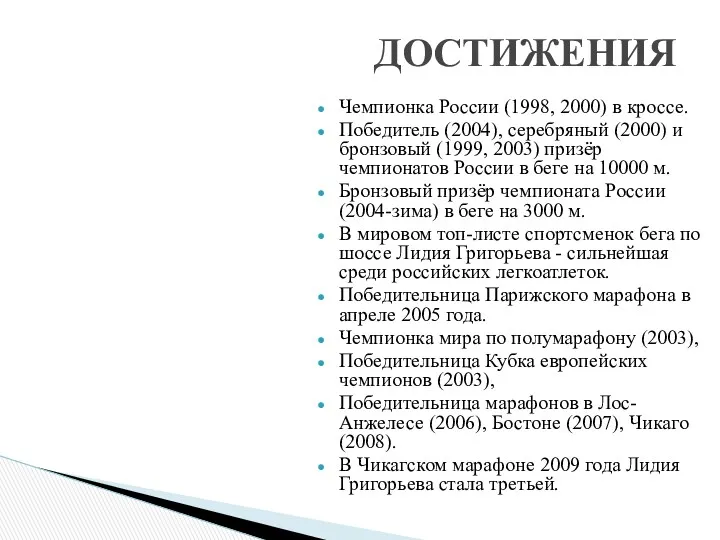 Чемпионка России (1998, 2000) в кроссе. Победитель (2004), серебряный (2000) и бронзовый (1999,