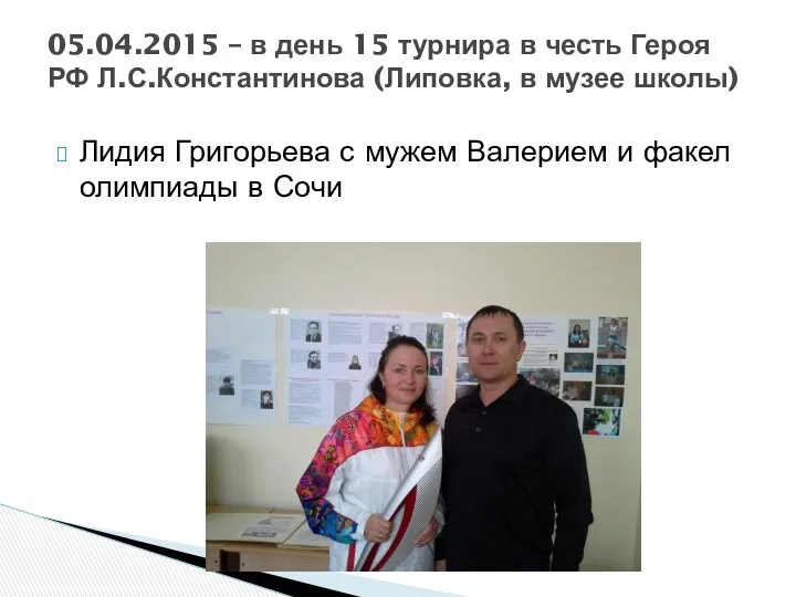 Лидия Григорьева с мужем Валерием и факел олимпиады в Сочи 05.04.2015 – в