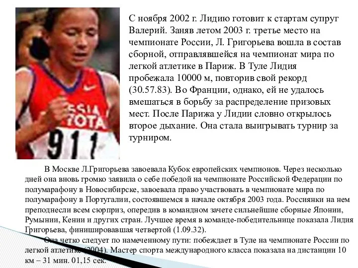 В Москве Л.Григорьева завоевала Кубок европейских чемпионов. Через несколько дней она вновь громко