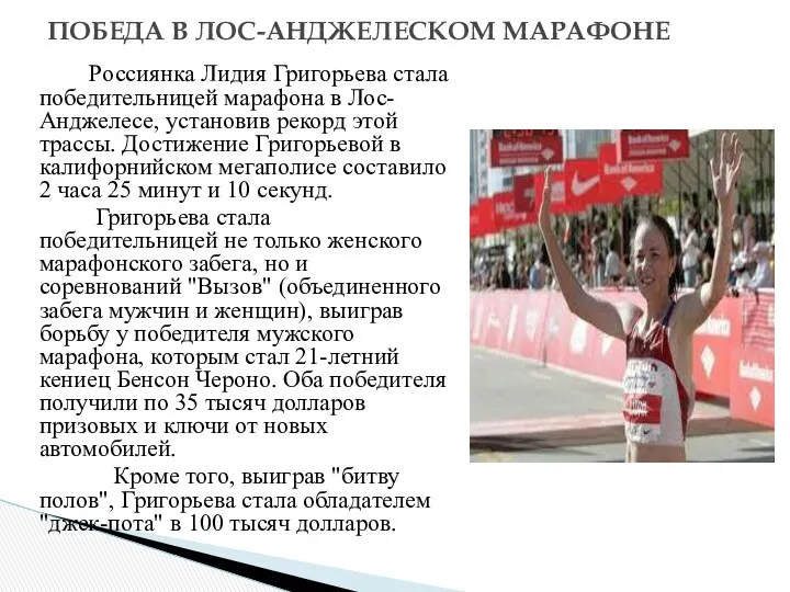 Россиянка Лидия Григорьева стала победительницей марафона в Лос-Анджелесе, установив рекорд этой трассы. Достижение