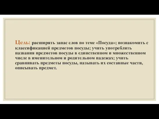 Цель: расширять запас слов по теме «Посуда»; познакомить с классификацией