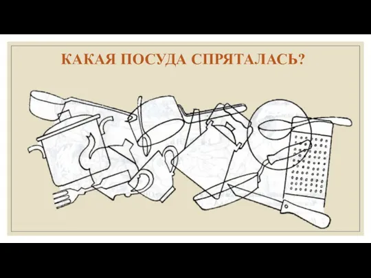 КАКАЯ ПОСУДА СПРЯТАЛАСЬ?