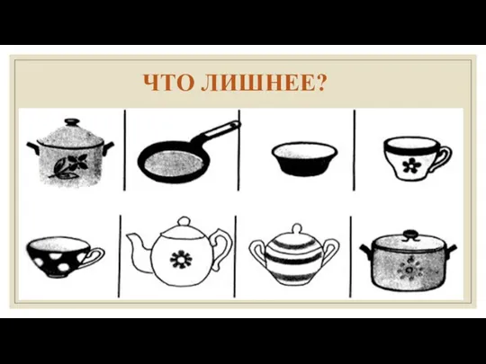 ЧТО ЛИШНЕЕ?