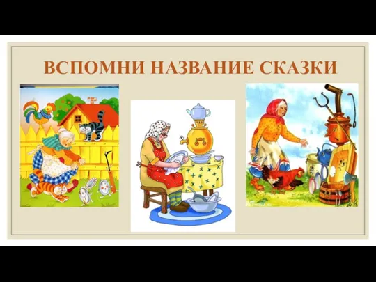 ВСПОМНИ НАЗВАНИЕ СКАЗКИ