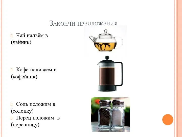 Закончи предложения Чай нальём в (чайник) Кофе наливаем в (кофейник)