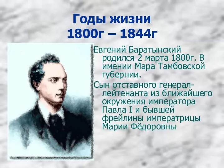 Годы жизни 1800г – 1844г Евгений Баратынский родился 2 марта