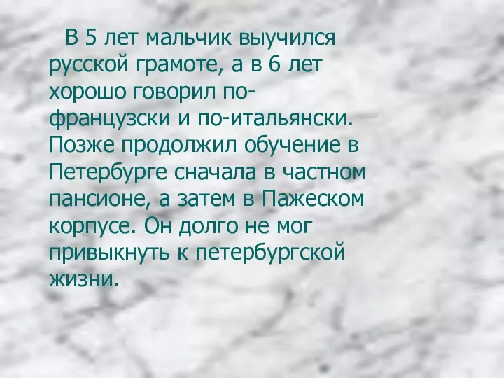 В 5 лет мальчик выучился русской грамоте, а в 6