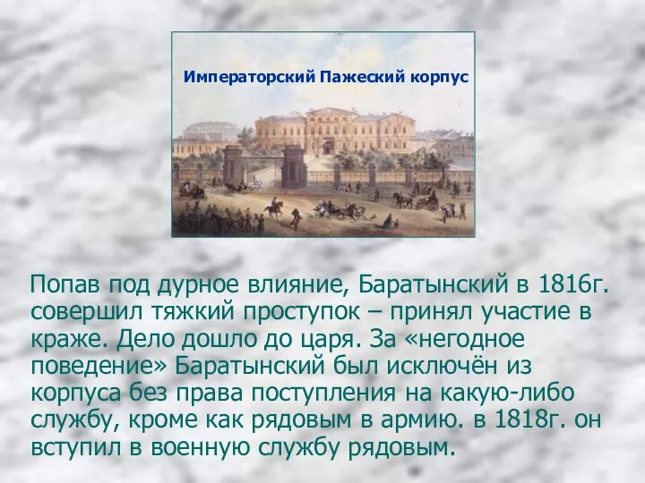 Попав под дурное влияние, Баратынский в 1816г. совершил тяжкий проступок