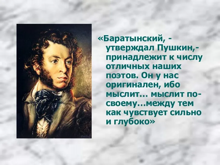 «Баратынский, - утверждал Пушкин,- принадлежит к числу отличных наших поэтов.