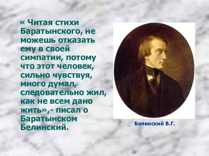 « Читая стихи Баратынского, не можешь отказать ему в своей