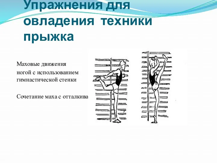 Упражнения для овладения техники прыжка Маховые движения ногой с использованием гимнастической стенки Сочетание маха с отталкиванием